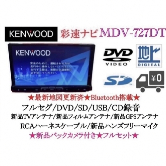 KENWOOD - KENWOOD 最上級ナビ MDV-727DT 新品パーツ多数+バック