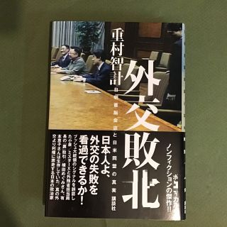 コウダンシャ(講談社)の外交敗北 日朝首脳会談と日米同盟の真実(人文/社会)