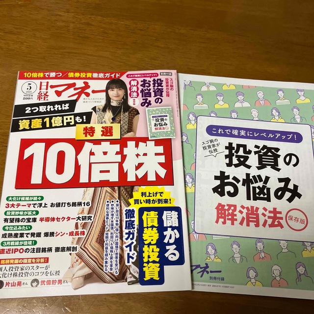 日経マネー 2023年 05月号 エンタメ/ホビーの雑誌(ビジネス/経済/投資)の商品写真