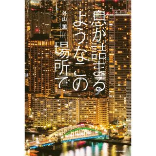 息が詰まるようなこの場所で(文学/小説)