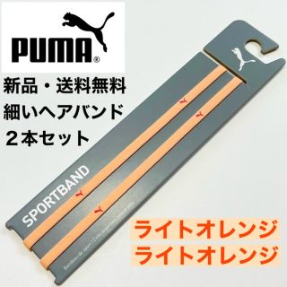 プーマ(PUMA)の新品・送料無料　PUMA細いヘアバンド2本セット  ライトオレンジ ×2(その他)