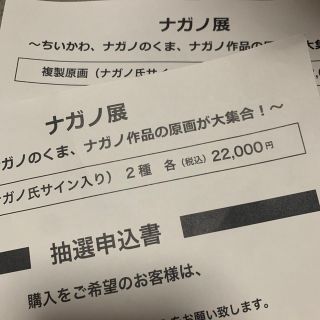 ナガノ展　複製原画抽選申込書　2枚　おまけ付き(キャラクターグッズ)