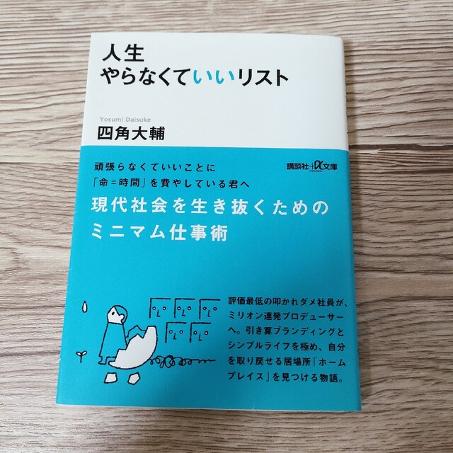 人生やらなくていいリスト エンタメ/ホビーの本(その他)の商品写真