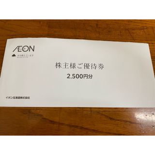 イオン(AEON)のイオン北海道株式会社　株主優待券（25枚綴）2500円(ショッピング)