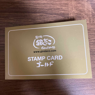 銀だこ　ゴールドカード　新品　スタンプカード(レストラン/食事券)