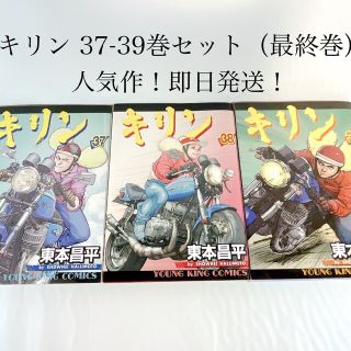 エンタメ/ホビーキリン 37巻＋38巻＋39巻 最終巻セット