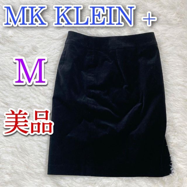 MK KLEIN+(エムケークランプリュス)の美品　MK KLEIN +　エムケーミッシェルクラン　スカート ブラック　黒 レディースのスカート(ひざ丈スカート)の商品写真
