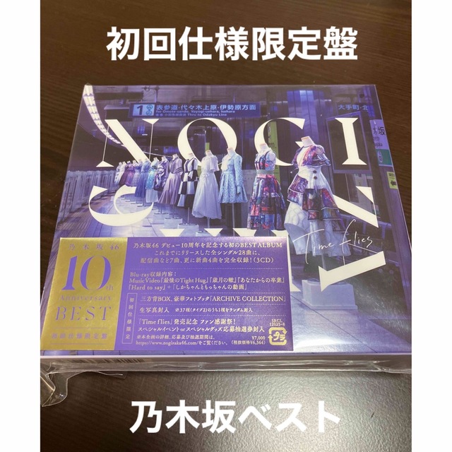 乃木坂46(ノギザカフォーティーシックス)のTime flies（Blu-ray付）初回仕様限定盤　ベスト　乃木坂46 エンタメ/ホビーのCD(ポップス/ロック(邦楽))の商品写真