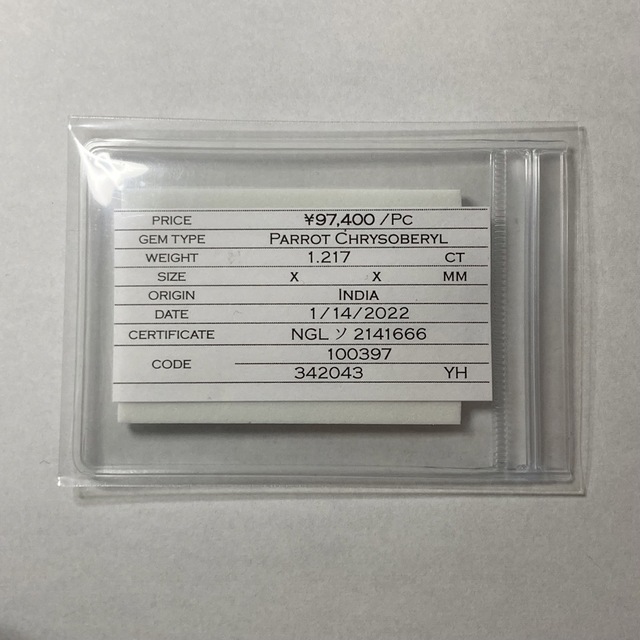 レア?!☆ パロットクリソベリル 1.217ct ソーティング付き 色石 宝石