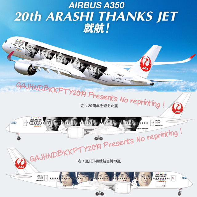 【週末限定値下げ】JAL 嵐JET 嵐ジェット 非売品 A350 レア 限定