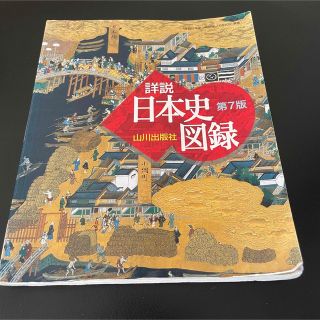 山川 詳説日本史図録 第7版(語学/参考書)