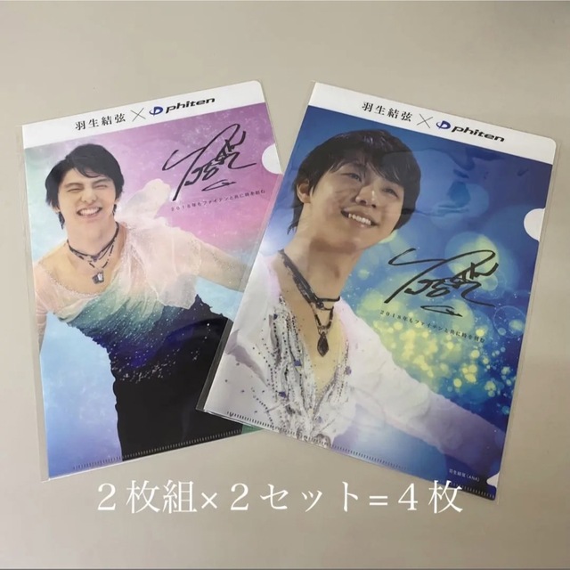 羽生結弦 クリアファイル ファイテン 2枚組×2セット=4枚 非売品