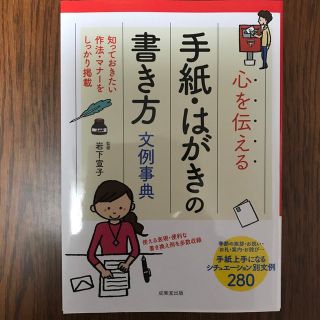 心を伝える手紙・はがきの書き方文例事典(語学/参考書)