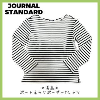 ジャーナルスタンダード(JOURNAL STANDARD)の【即日発送】ジャーナルスタンダード　ボーダー　長袖　カットソー　ボートネック　(カットソー(長袖/七分))