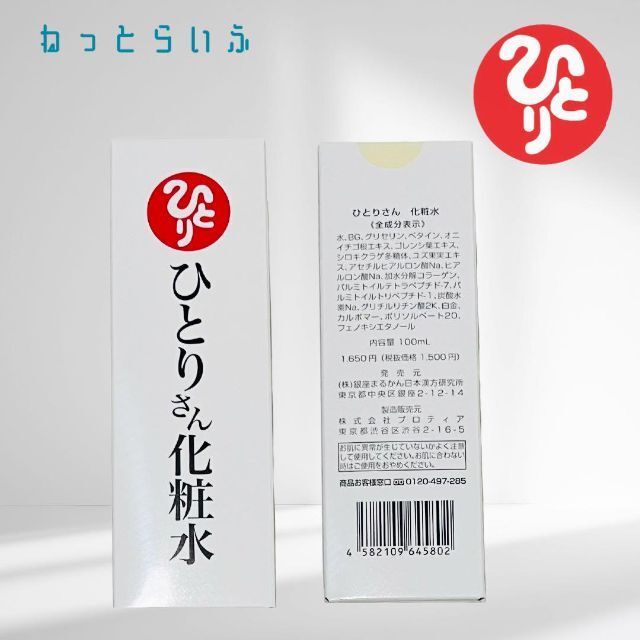 銀座まるかん ひとりさん化粧水 ２本 ＋ No. 1乳液 1本セット