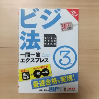 タックシュッパン(TAC出版)のビジネス実務法務検定試験一問一答エクスプレス３級 ２０２２年度版(資格/検定)