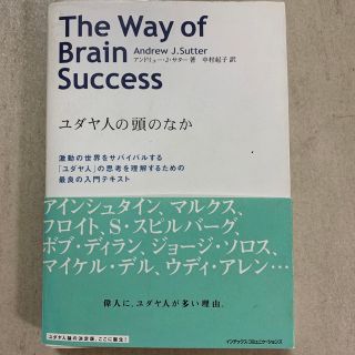 ユダヤ人の頭の中(ビジネス/経済)