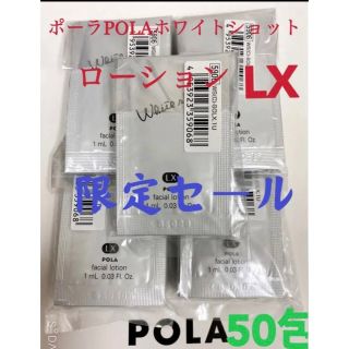 ポーラ(POLA)の限定セールPOLA ポーラホワイトショット ローション LXサンプル 50包(化粧水/ローション)