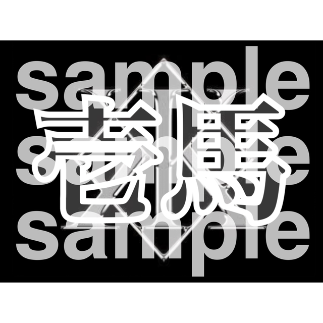 川村壱馬 ネームボード エンタメ/ホビーのタレントグッズ(男性タレント)の商品写真