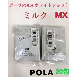 ポーラ(POLA)のPOLA ポーラホワイトショットミルクMXサンプル 20包(乳液/ミルク)