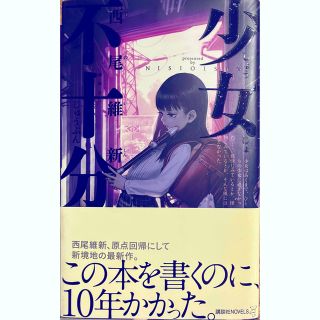 コウダンシャ(講談社)の少女不十分 西尾維新 碧風羽 講談社ノベルス 小説 初版 帯付き 美品(文学/小説)