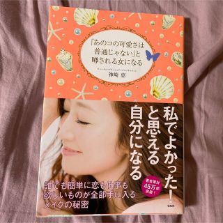 タカラジマシャ(宝島社)の神崎 恵 著『「あのコの可愛さは普通じゃない」と噂される女になる 』(ファッション/美容)