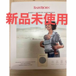 ベビービョルン(BABYBJORN)の【新品未使用】ベビービョルン　ハーモニー(抱っこひも/おんぶひも)