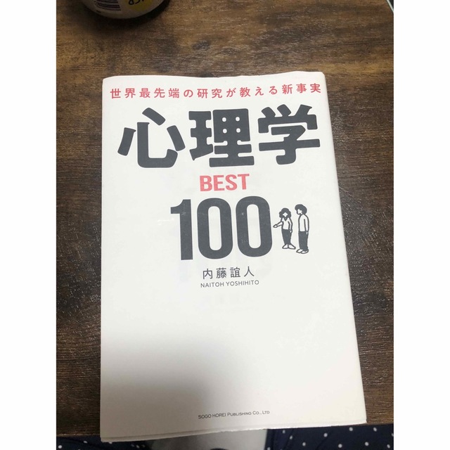 世界最先端の研究が教える新事実心理学ＢＥＳＴ１００ エンタメ/ホビーの本(ビジネス/経済)の商品写真