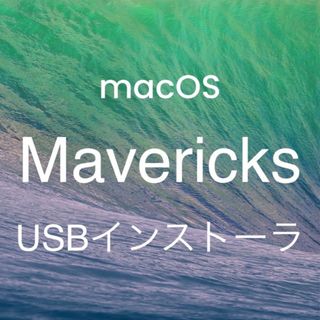 mac OS X Mavericks 10.9.5 インストールUSBメモリ起動(PCパーツ)