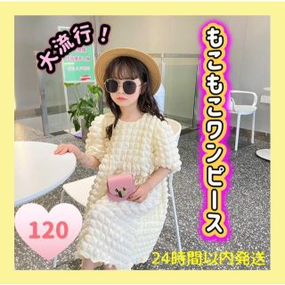 【120㎝】先取りポップコーン ワンピース 子供服 キッズ もこもこ 半袖(ワンピース)