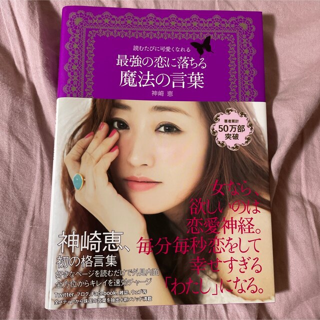 朝日新聞出版(アサヒシンブンシュッパン)の神崎 恵 著『読むたびに可愛くなれる 最強の恋に落ちる魔法の言葉』 エンタメ/ホビーの本(ノンフィクション/教養)の商品写真