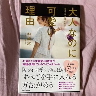 カドカワショテン(角川書店)の神崎 恵 著『大人なのに可愛い理由 = Why is she cute?』(ノンフィクション/教養)