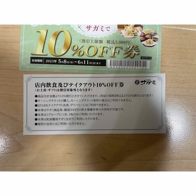 【匿名配送】　和食麺処　サガミ　10%オフ券　割引券　4枚　ポイント消化 チケットの優待券/割引券(レストラン/食事券)の商品写真