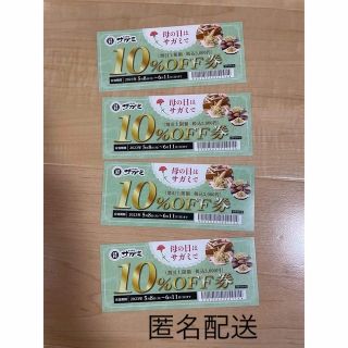 【匿名配送】　和食麺処　サガミ　10%オフ券　割引券　4枚　ポイント消化(レストラン/食事券)