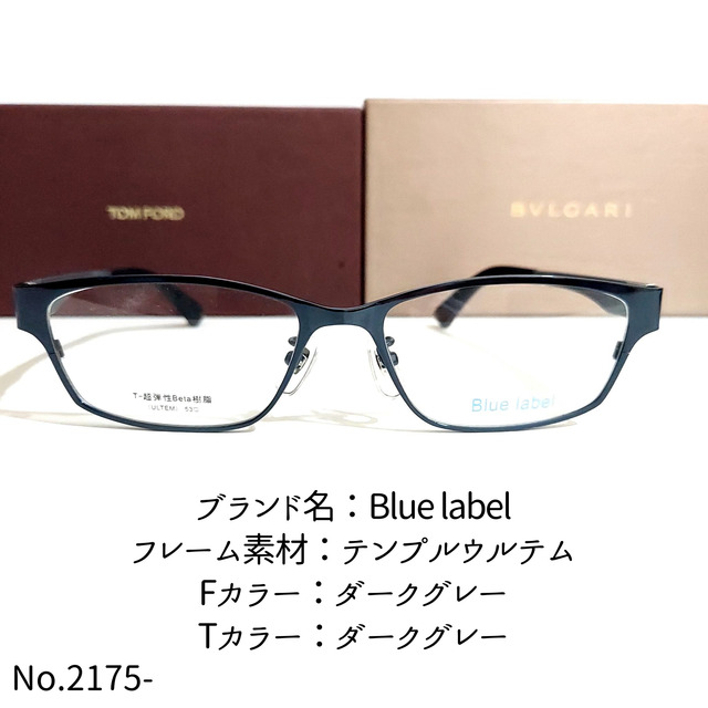 No.2175-メガネ　Blue label【フレームのみ価格】