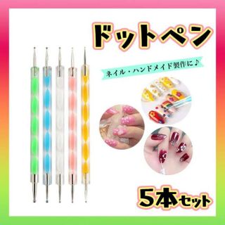 ドットペン ネイルアート ドット棒 ジェルネイル レジン マニキュア ５本セット(デコパーツ)