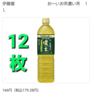 イトウエン(伊藤園)のローソン　伊藤園　お〜いお茶　濃い茶　1L　緑茶　無料引換券　引換　引換券(フード/ドリンク券)