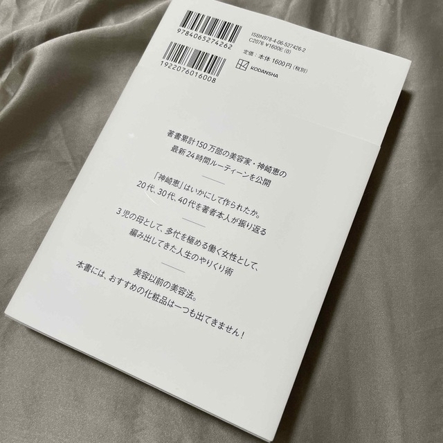 講談社(コウダンシャ)の★著者サイン本★神崎メソッド　自分らしく揺らがない生き方 エンタメ/ホビーの本(その他)の商品写真