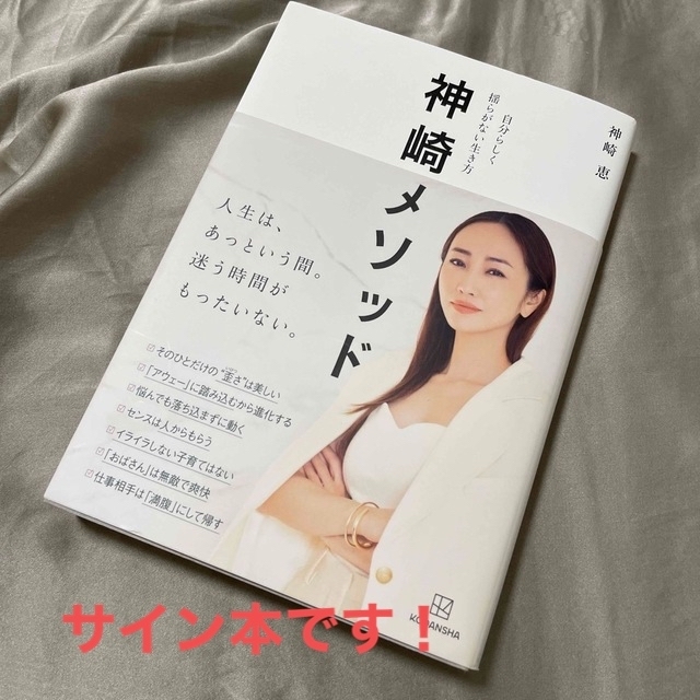 講談社(コウダンシャ)の★著者サイン本★神崎メソッド　自分らしく揺らがない生き方 エンタメ/ホビーの本(その他)の商品写真