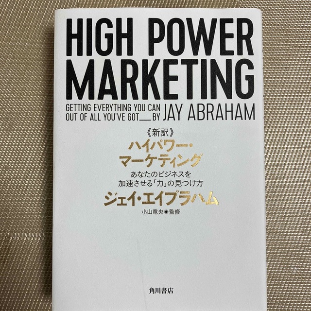 新訳》ハイパワー・マーケティング あなたのビジネスを加速させる「力 ...