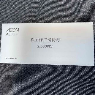 イオン(AEON)のイオン北海道　株主優待券　2500円分(ショッピング)