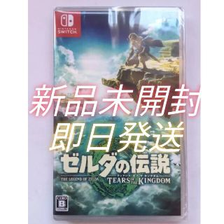 ニンテンドースイッチ(Nintendo Switch)の【新品未開封】ゼルダの伝説 ティアーズ オブ ザ キングダム(家庭用ゲームソフト)