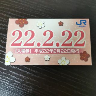 JR西日本　記念入場券　22年2月22日(鉄道乗車券)