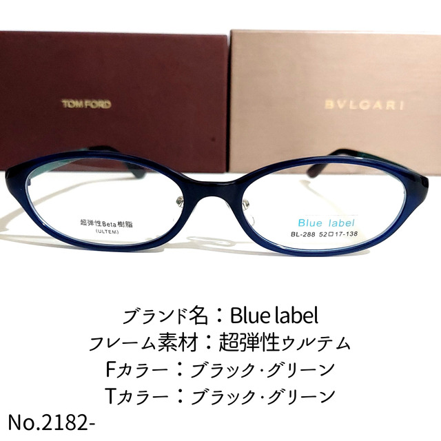 No.2182-メガネ　Blue label【フレームのみ価格】