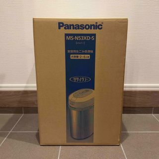 パナソニック(Panasonic)のPanasonic 家庭用生ごみ処理機 MS-N53XD-S(生ごみ処理機)