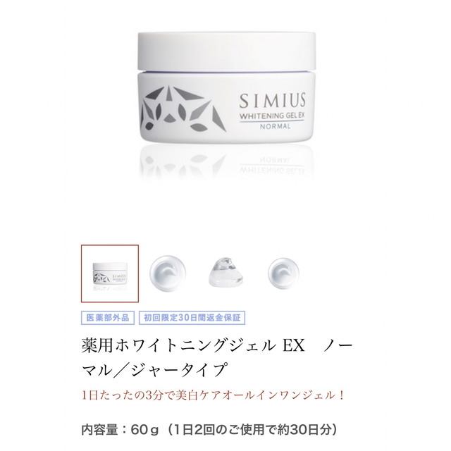 SIMIUS - シミウス 薬用ホワイトニングジェル EX ノーマル ジャー