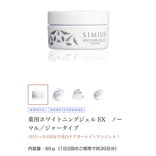 シミウス(SIMIUS)のシミウス  薬用ホワイトニングジェル EX ノーマル ジャータイプ(オールインワン化粧品)