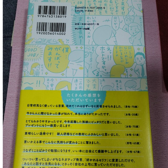 よけいなひと言を好かれるセリフに変える言いかえ図鑑 エンタメ/ホビーの本(その他)の商品写真