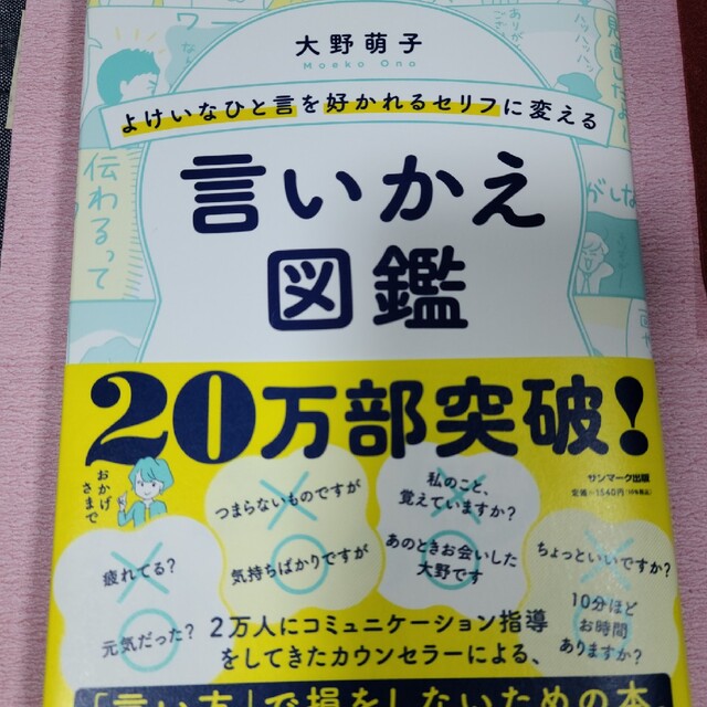 よけいなひと言を好かれるセリフに変える言いかえ図鑑 エンタメ/ホビーの本(その他)の商品写真