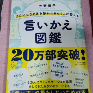 よけいなひと言を好かれるセリフに変える言いかえ図鑑(その他)